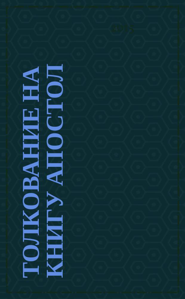 Толкование на книгу Апостол