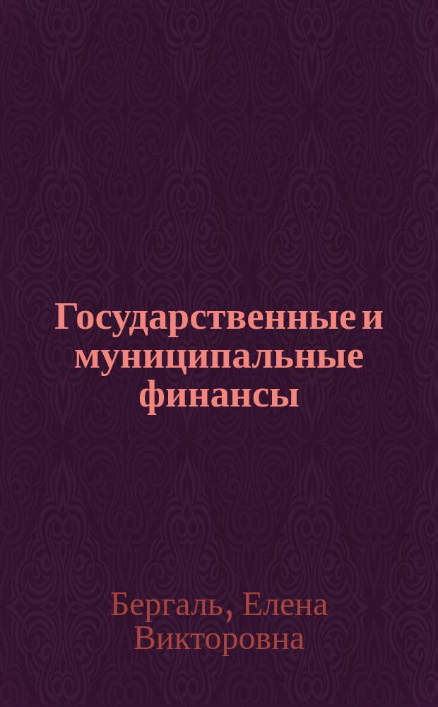 Государственные и муниципальные финансы : учебник для бакалавров