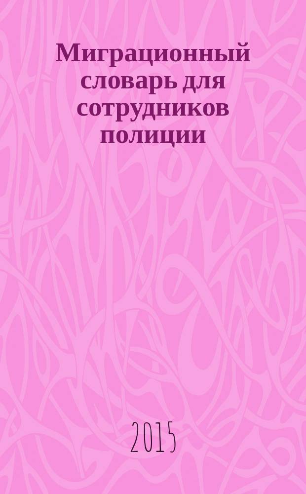 Миграционный словарь для сотрудников полиции