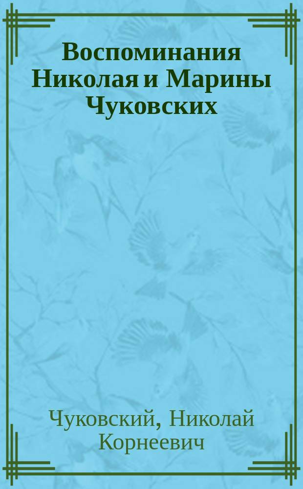 Воспоминания Николая и Марины Чуковских : сборник
