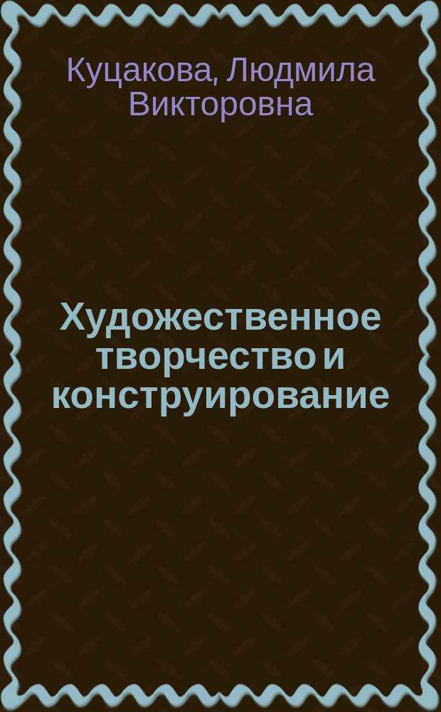 Художественное творчество и конструирование : авторская парциальная программа : сценарии занятий с детьми : 3-4 года