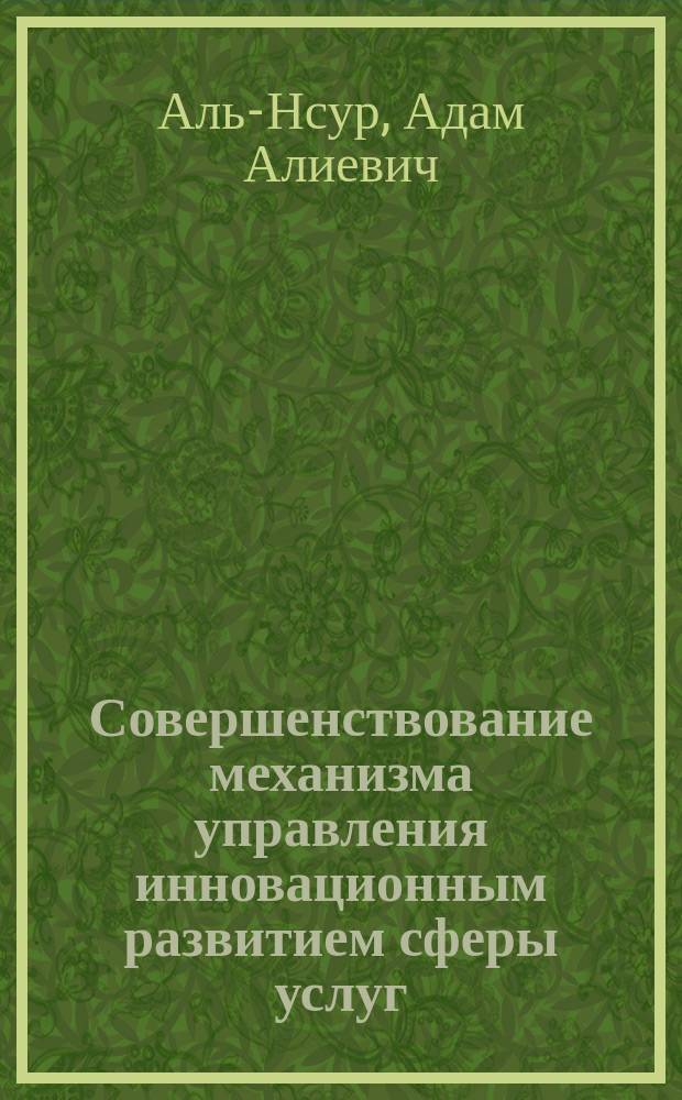 Совершенствование механизма управления инновационным развитием сферы услуг : автореферат диссертации на соискание ученой степени кандидата экономических наук : специальность 08.00.05 <Экономика и управление народным хозяйством по отраслям и сферам деятельности>