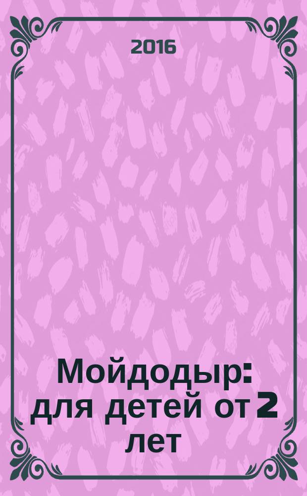 Мойдодыр : для детей от 2 лет