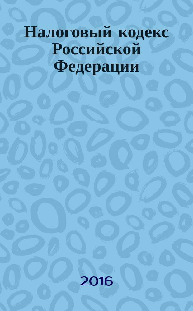 Налоговый кодекс Российской Федерации : части первая и вторая : текст с изменениями и дополнениями на 20 января 2016 года