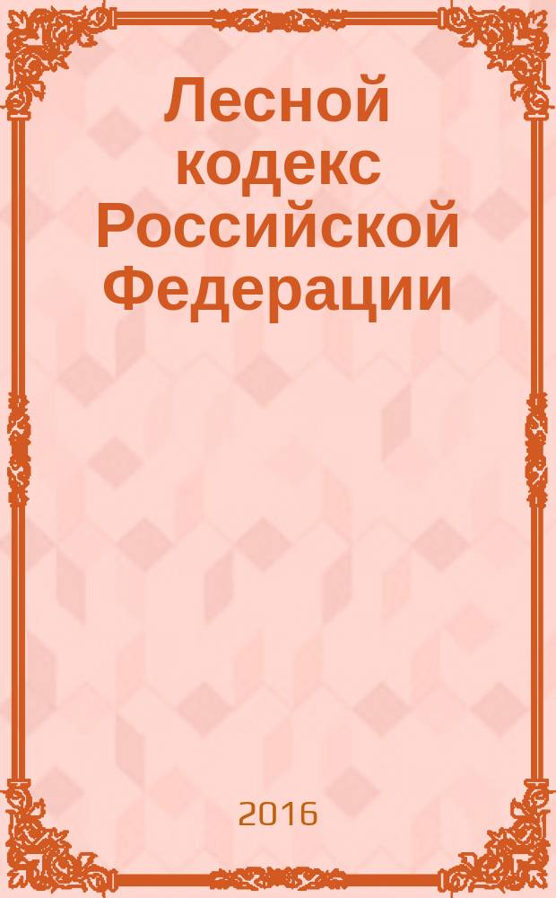 Лесной кодекс Российской Федерации : принят Государственной Думой 8 ноября 2006 года : одобрен Советом Федерации 24 ноября 2006 года : изменения: Федеральные законы от 13 мая 2008 г. № 66-Ф3 ... от 30 декабря 2015 г. № 455-Ф3 : учтено: Постановление Конституционного Суда РФ от 2 июня 2015 г. № 12-П : по состоянию на 1 февраля 2016 г