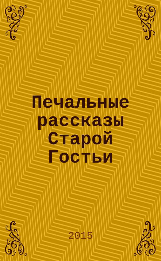 Печальные рассказы Старой Гостьи