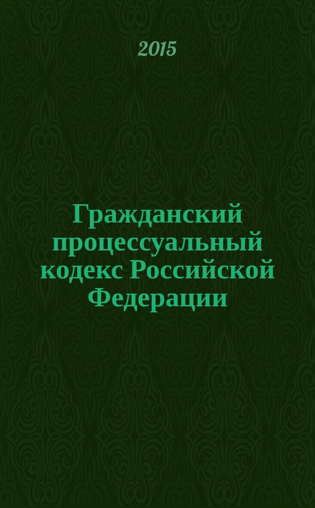 Гражданский процессуальный кодекс Российской Федерации : от 14 ноября 2002 года № 138-Ф3 : принят Государственной Думой 23 октября 2002 года : одобрен Советом Федерации 30 октября 2002 года : Федеральный закон от 13 июля 2015 г. № 264-Ф3 ... Федеральный закон от 30 июня 2003 г. № 86-Ф3 : текст с изменениями и дополнениями на 15 декабря 2015 года
