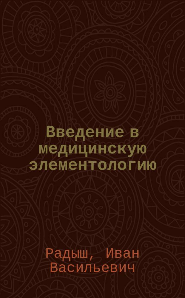 Введение в медицинскую элементологию : учебное пособие
