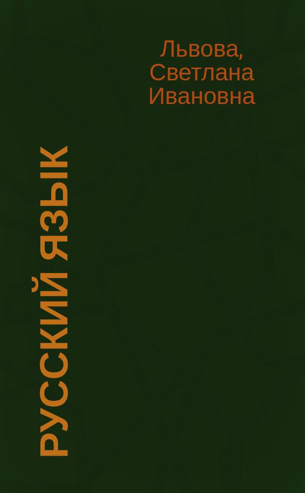 Русский язык : 9 класс : учебник для общеобразовательных организаци : в 2 ч