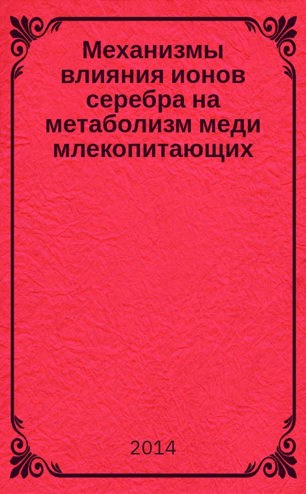 Механизмы влияния ионов серебра на метаболизм меди млекопитающих : автореферат диссертации на соискание ученой степени кандидата биологических наук : специальность 03.01.04 <Биохимия>