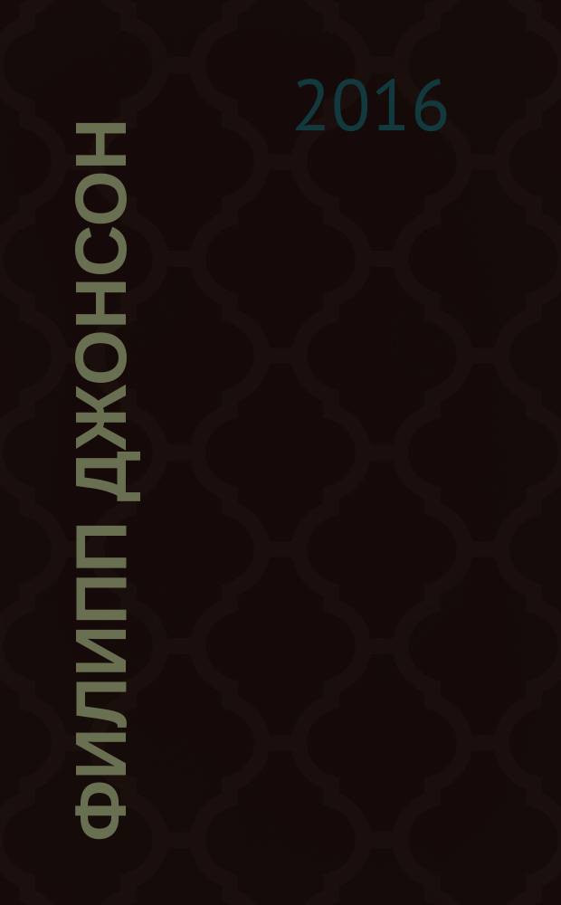 Филипп Джонсон (1906-2005)
