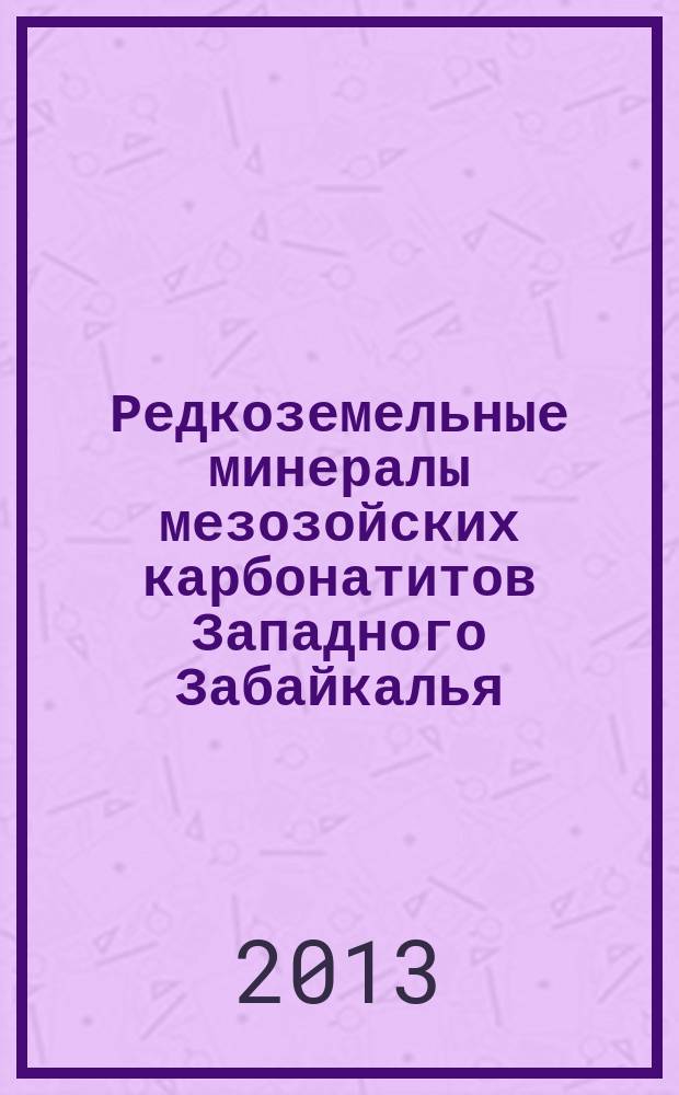 Редкоземельные минералы мезозойских карбонатитов Западного Забайкалья : автореферат диссертации на соискание ученой степени кандидата геолого-минералогических наук : специальность 25.00.05 <Минералогия, кристаллография>