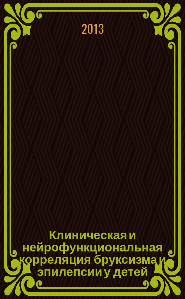 Клиническая и нейрофункциональная корреляция бруксизма и эпилепсии у детей : автореферат диссертации на соискание ученой степени кандидата медицинских наук : специальность 14.01.11 <Нервные болезни>