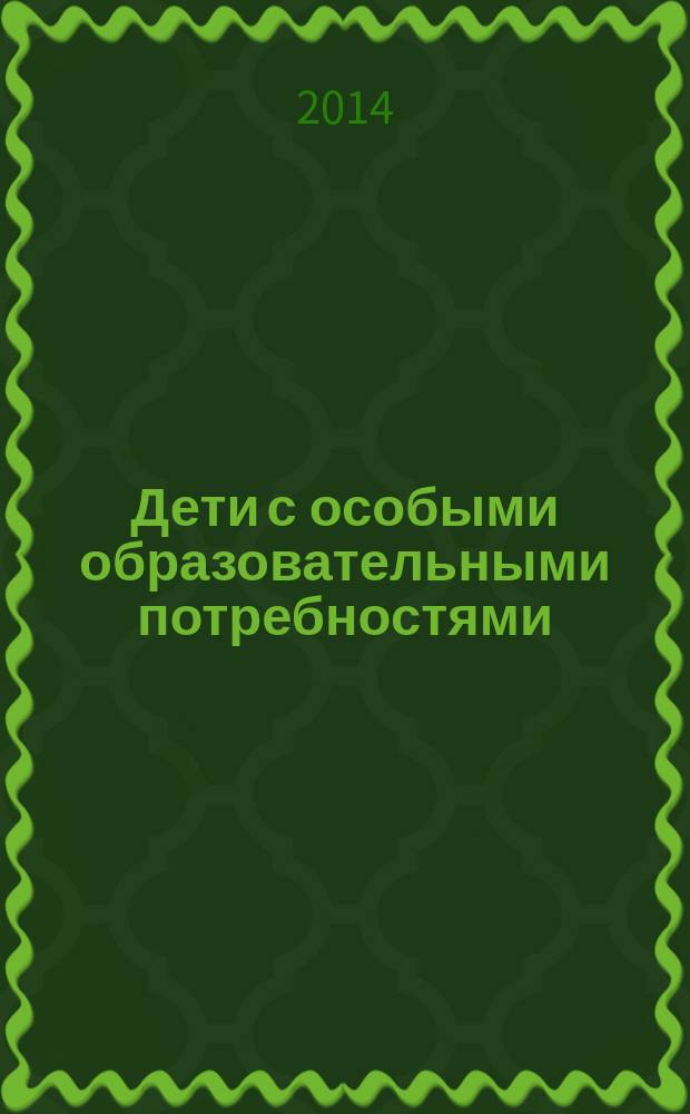 Дети с особыми образовательными потребностями: педагогика поддержки и развития : сборник докладов республиканской научно-практической конференции