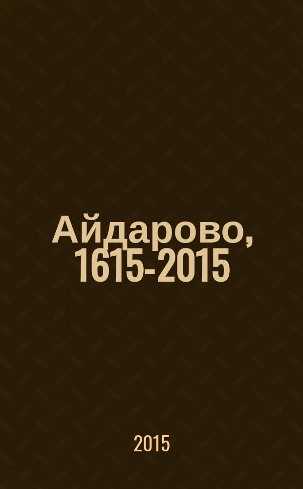 Айдарово, 1615-2015 : времен связующая нить