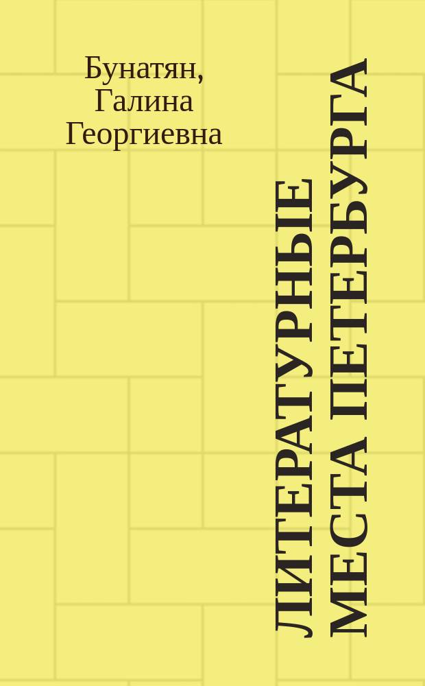 Литературные места Петербурга : путеводитель