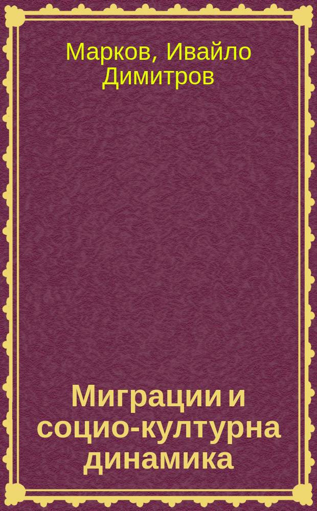 Миграции и социо-културна динамика : албанците от Република Македония = Миграции и социокультурная динамика