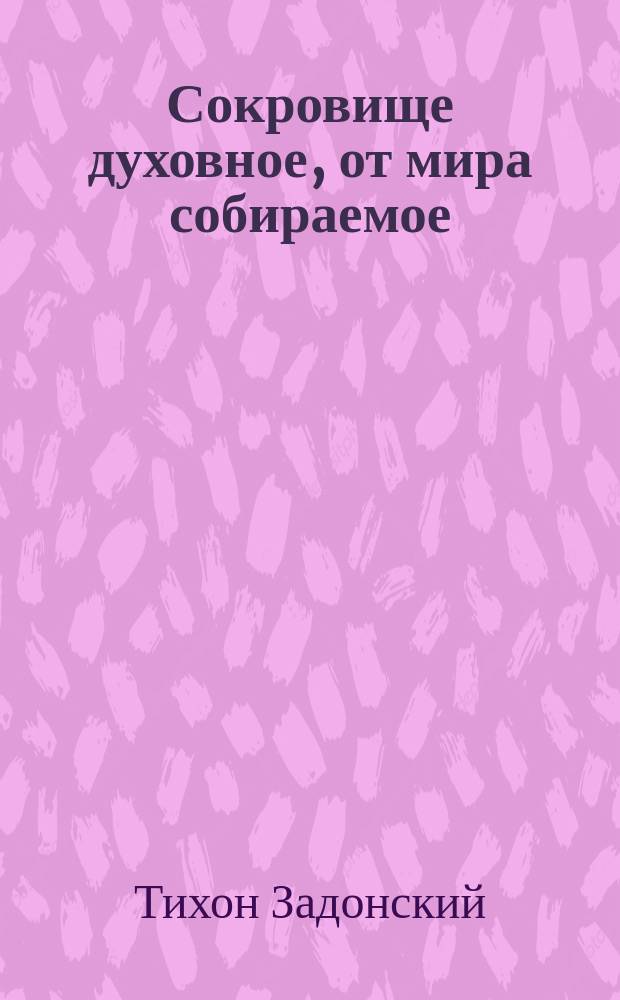 Сокровище духовное, от мира собираемое