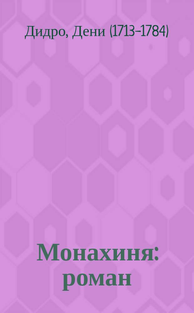 Монахиня : роман