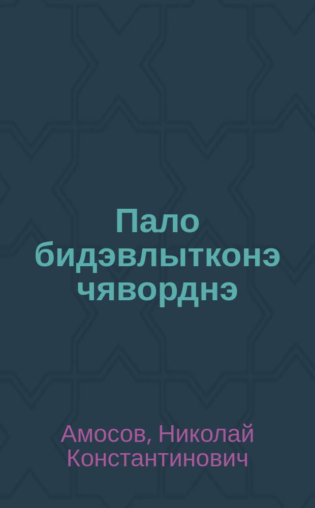 Пало бидэвлытконэ чяворднэ
