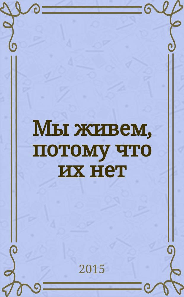 Мы живем, потому что их нет
