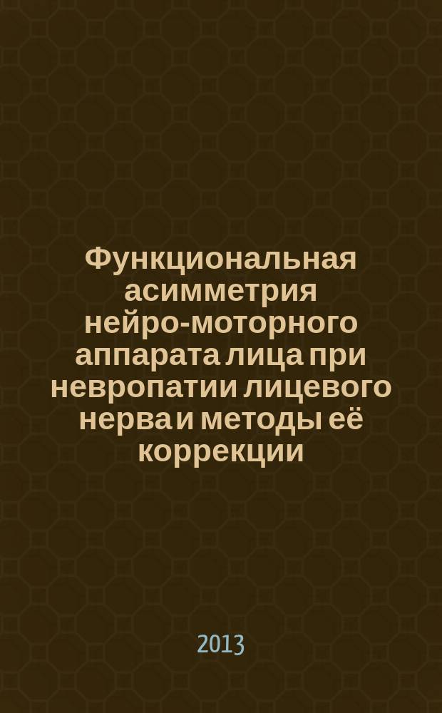 Функциональная асимметрия нейро-моторного аппарата лица при невропатии лицевого нерва и методы её коррекции : автореферат диссертации на соискание ученой степени кандидата медицинских наук : специальность 14.01.11 <Нервные болезни>