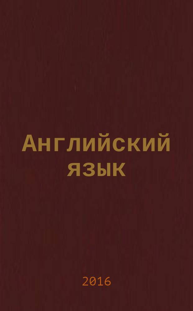 Английский язык : тесты по чтению