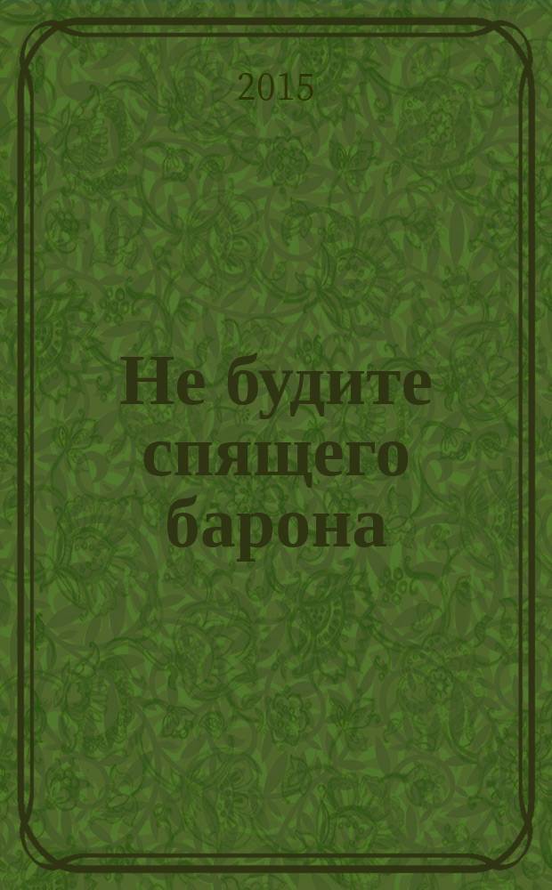 Не будите спящего барона