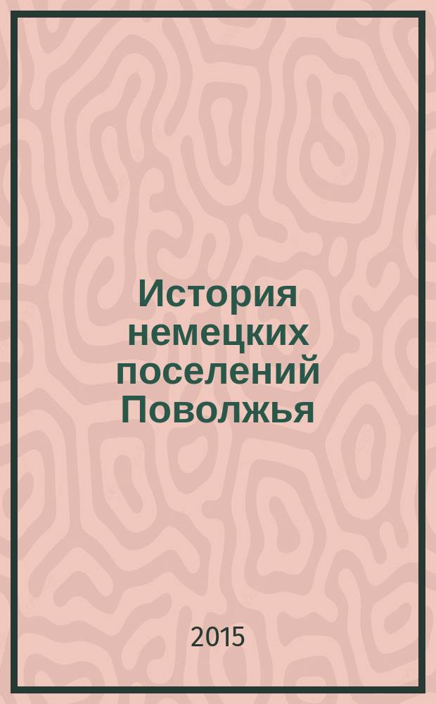 История немецких поселений Поволжья