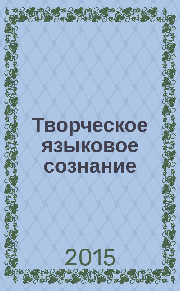 Творческое языковое сознание = Creative linguistic consciousness : монография