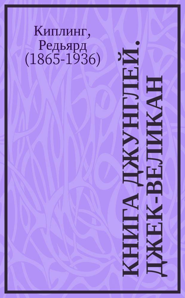 Книга джунглей. Джек-великан : [английская народная сказка к сб. в целом: текст сказок адаптирован для детей дошкольного возраста