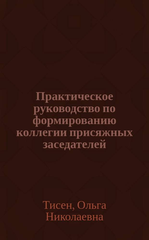 Практическое руководство по формированию коллегии присяжных заседателей : научно-практическое пособие
