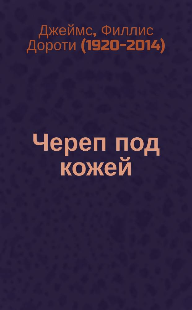 Череп под кожей : роман