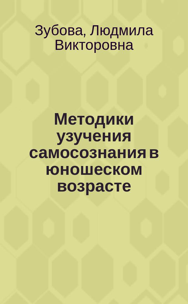Методики узучения самосознания в юношеском возрасте : учебно-методическое пособие для студентов, психологов, социальных педагогов