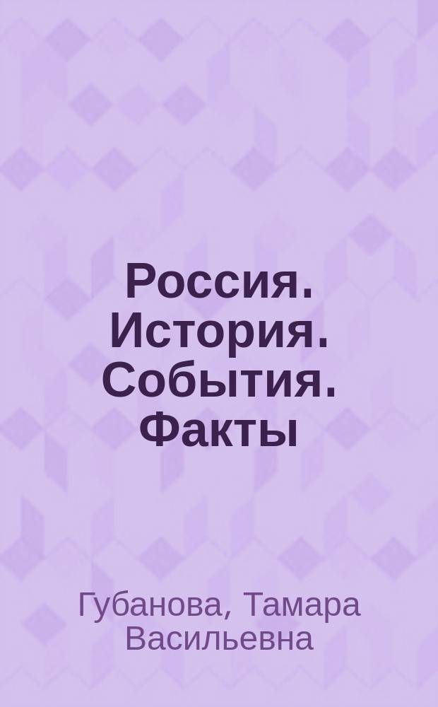 Россия. История. События. Факты : вводный курс по истории России для студентов-иностранцев, изучающих русский язык : учебное пособие