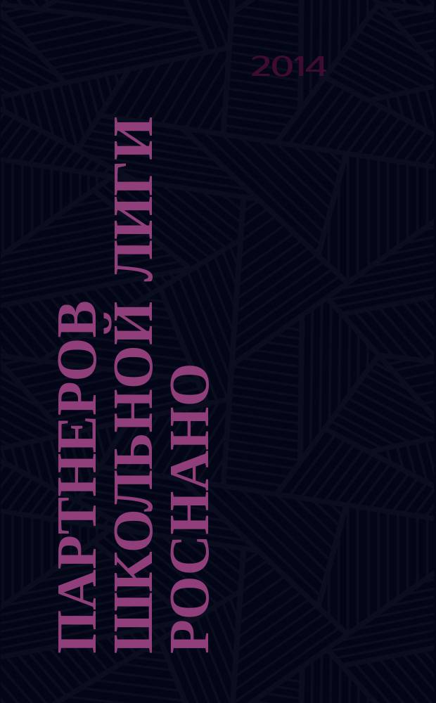 100 партнеров школьной лиги РОСНАНО : каталог