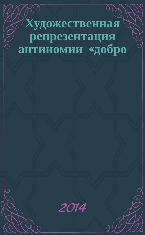 Художественная репрезентация антиномии «добро/зло» в творчестве Н. Садур : автореферат диссертации на соискание ученой степени кандидата филологических наук : специальность 10.01.01 <Русская литература>