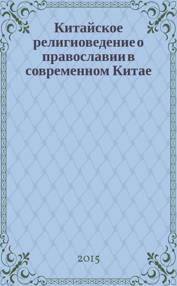 Китайское религиоведение о православии в современном Китае : монография