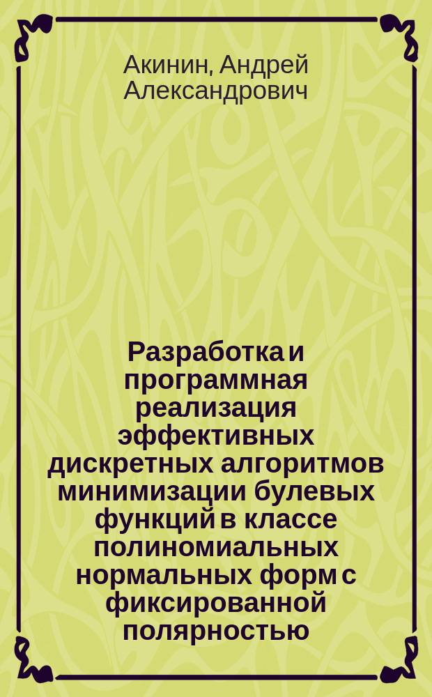 Разработка и программная реализация эффективных дискретных алгоритмов минимизации булевых функций в классе полиномиальных нормальных форм с фиксированной полярностью : автореферат диссертации на соискание ученой степени кандидата технических наук : специальность 05.13.18 <Математическое моделирование, численные методы и комплексы программ>