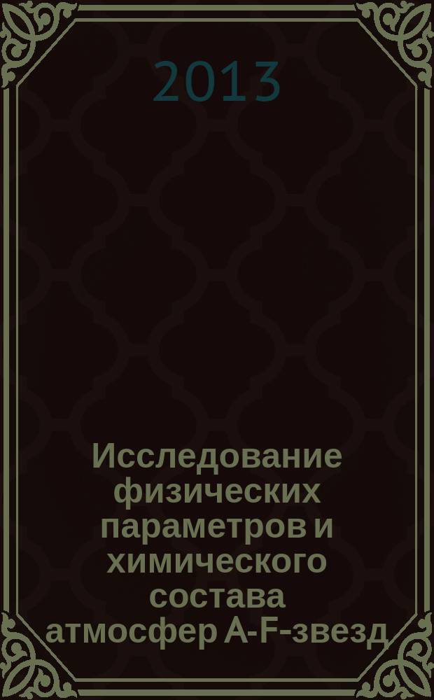 Исследование физических параметров и химического состава атмосфер A-F-звезд : автореферат диссертации на соискание ученой степени кандидата физико-математических наук : специальность 01.03.02 <Астрофизика и звездная астрономия>