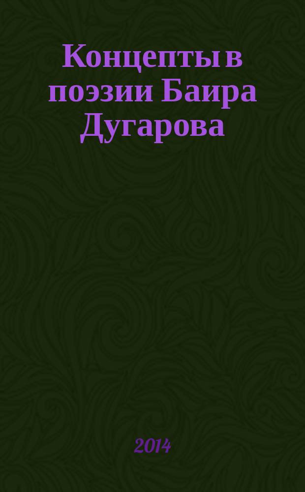 Концепты в поэзии Баира Дугарова : автореферат диссертации на соискание ученой степени кандидата филологических наук : специальность 10.01.02 <Литература народов Российской Федерации с указанием конкретной литературы или группы литератур>