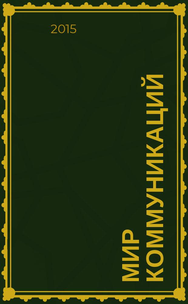 Мир коммуникаций : сборник научных трудов Международной научно-практической конференции "Мир коммуникаций: тенденции, практики, перспективы"