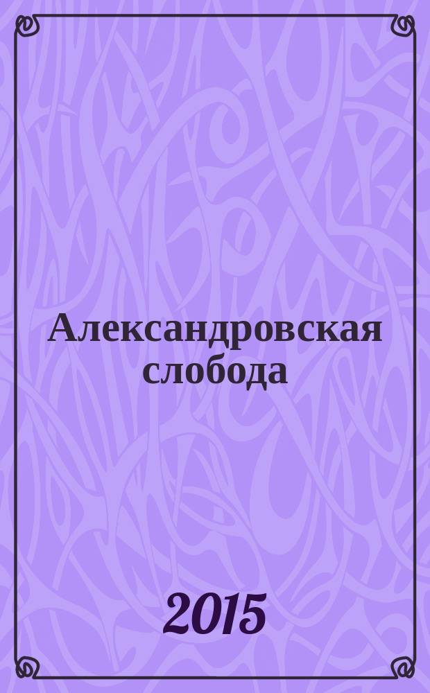 Александровская слобода : история, памятники, проблемы : материалы научных чтений, 1 декабря 2014 г., г. Александров