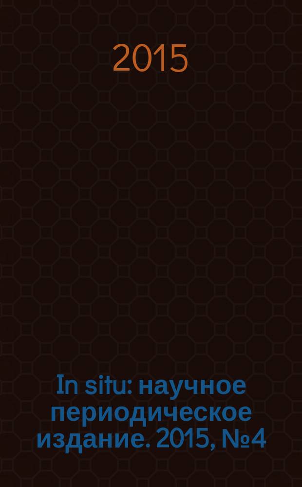 In situ : научное периодическое издание. 2015, № 4 (4)