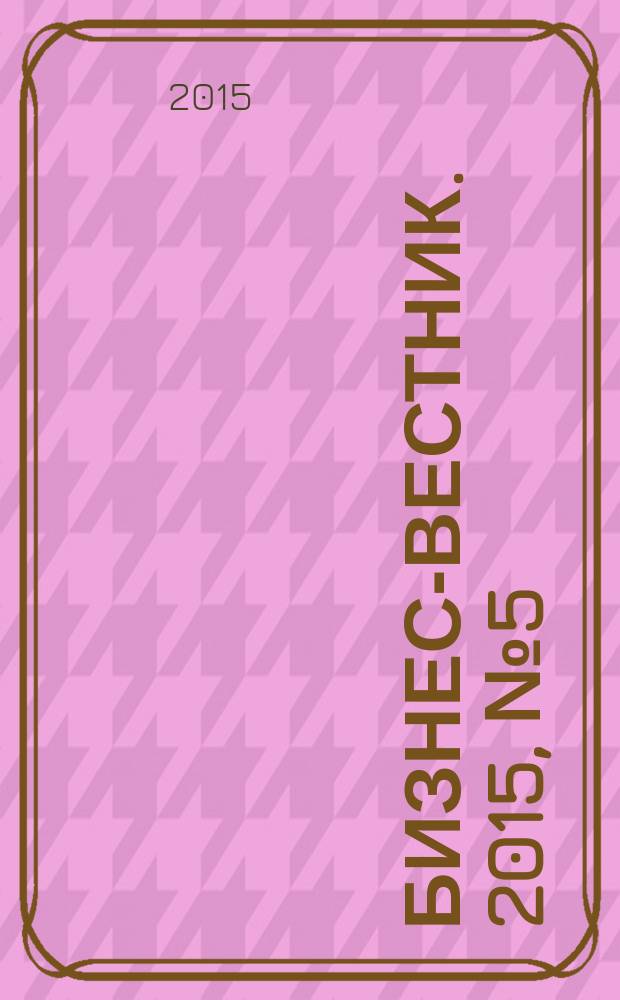 Бизнес-вестник. 2015, № 5 (97)
