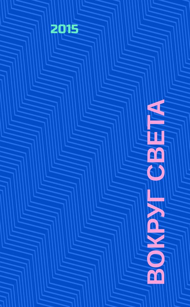 Вокруг света : Журн. путешествий, открытий, изобретений, приключений. 2015, 12 (2903)
