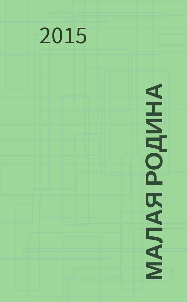 Малая Родина : информационный бюллетень. 2015, № 8 (40) : Приокский, Дягилево