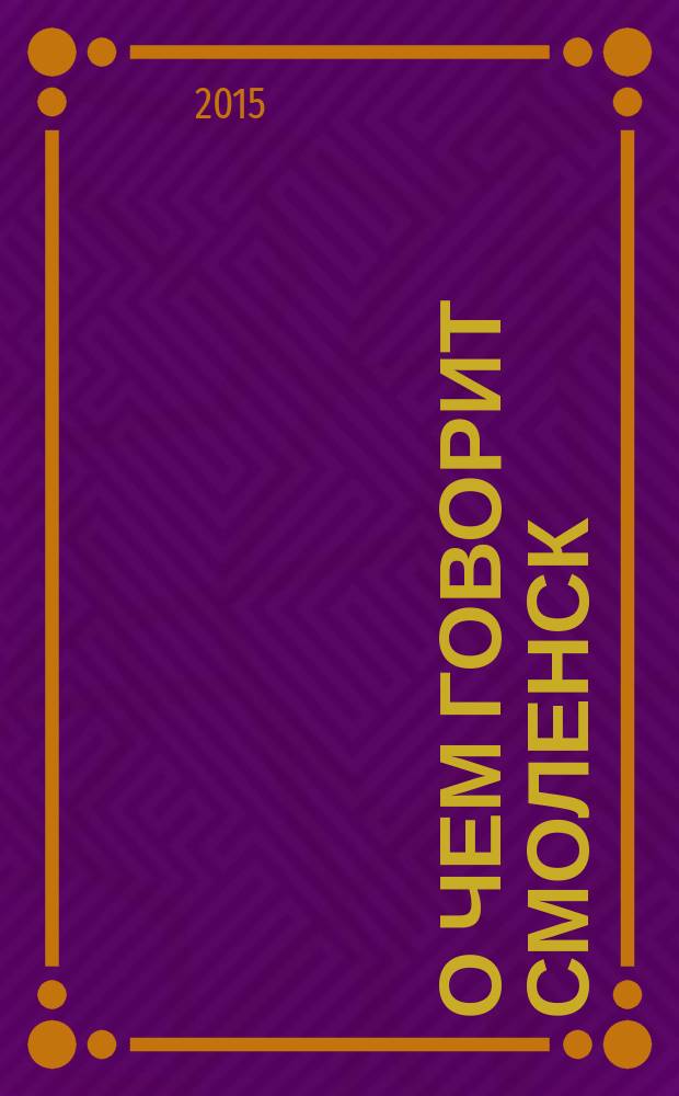 О чем говорит Смоленск : независимое общественно-политическое издание. 2015, № 19 (131)