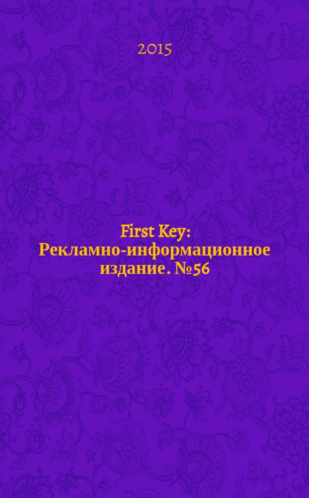 First Key : Рекламно-информационное издание. № 56