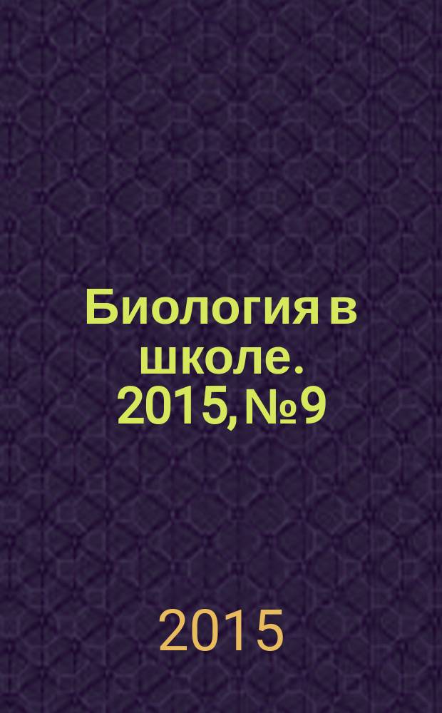 Биология в школе. 2015, № 9